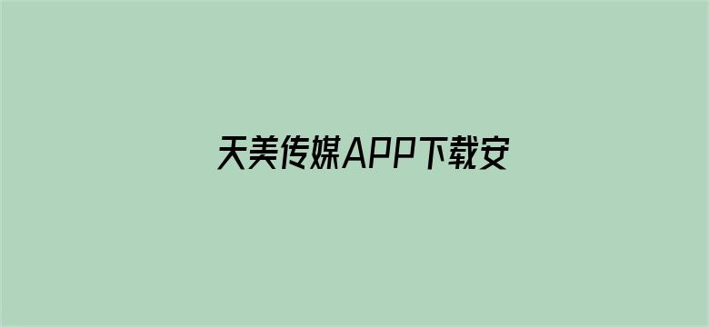 天美传媒APP下载安卓版下载-Movie